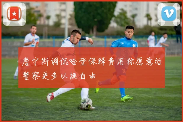 詹宁斯调侃哈登保释费用称愿意给警察更多以换自由