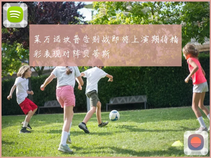 莱万诺坎普告别战即将上演期待精彩表现对阵贝蒂斯