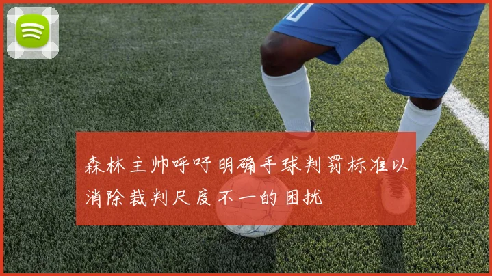 森林主帅呼吁明确手球判罚标准以消除裁判尺度不一的困扰