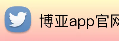 博亚app官网登录入口 Logo